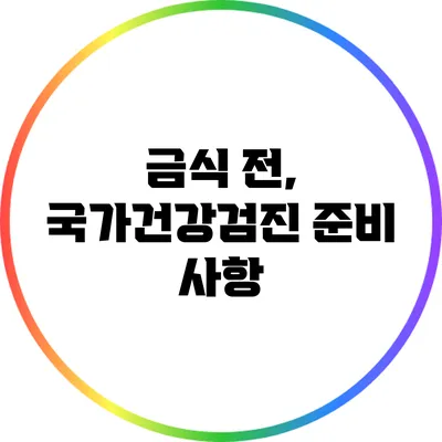 금식 전, 국가건강검진 준비 사항