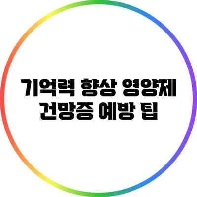 기억력 향상 영양제: 건망증 예방 팁