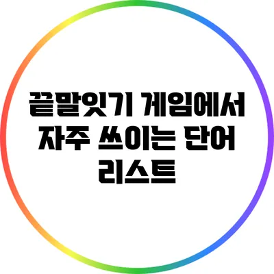 끝말잇기 게임에서 자주 쓰이는 단어 리스트