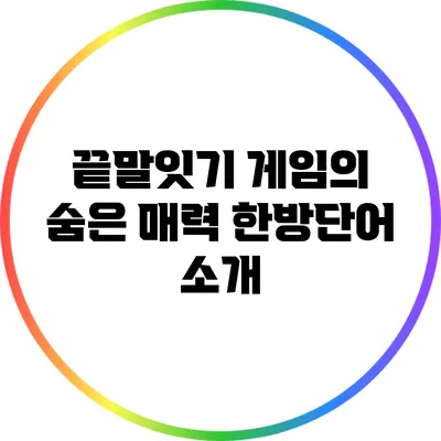 끝말잇기 게임의 숨은 매력: 한방단어 소개