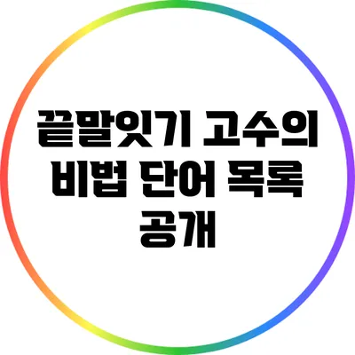 끝말잇기 고수의 비법: 단어 목록 공개