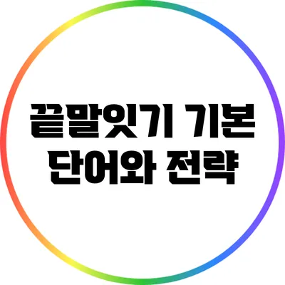 끝말잇기 기본 단어와 전략