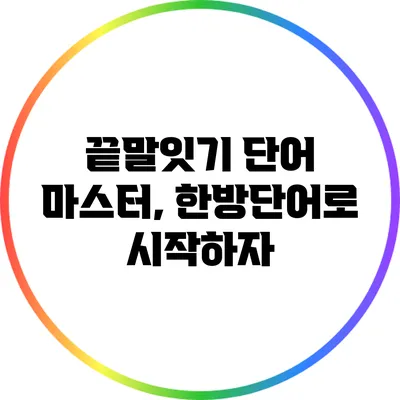 끝말잇기 단어 마스터, 한방단어로 시작하자