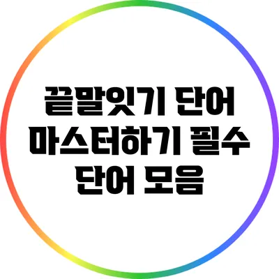 끝말잇기 단어 마스터하기: 필수 단어 모음