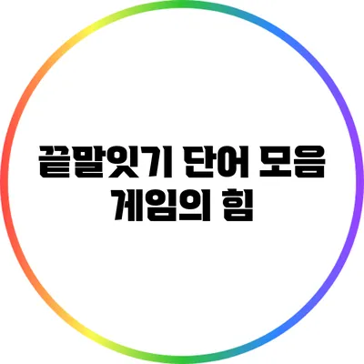 끝말잇기 단어 모음: 게임의 힘