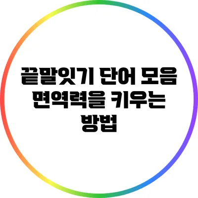 끝말잇기 단어 모음: 면역력을 키우는 방법