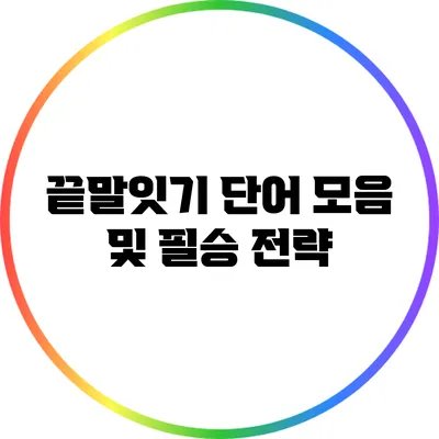 끝말잇기 단어 모음 및 필승 전략