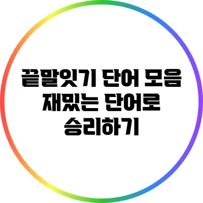 끝말잇기 단어 모음: 재밌는 단어로 승리하기