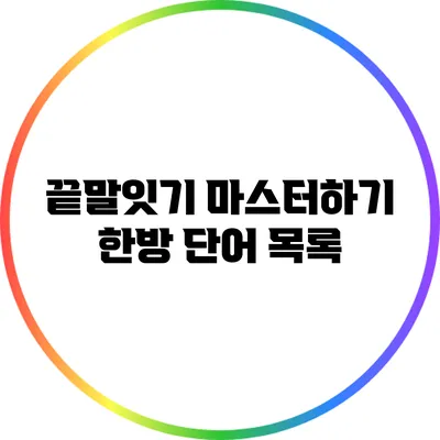 끝말잇기 마스터하기: 한방 단어 목록