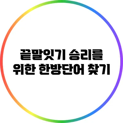끝말잇기 승리를 위한 한방단어 찾기