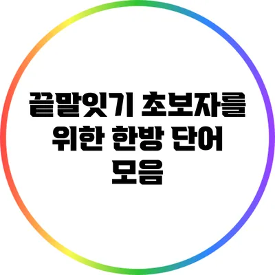끝말잇기 초보자를 위한 한방 단어 모음
