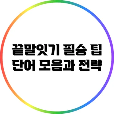 끝말잇기 필승 팁: 단어 모음과 전략