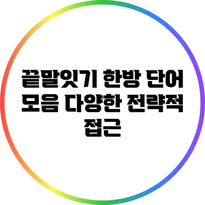 끝말잇기 한방 단어 모음: 다양한 전략적 접근