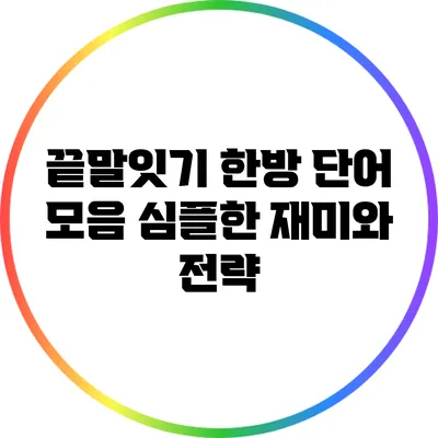 끝말잇기 한방 단어 모음: 심플한 재미와 전략