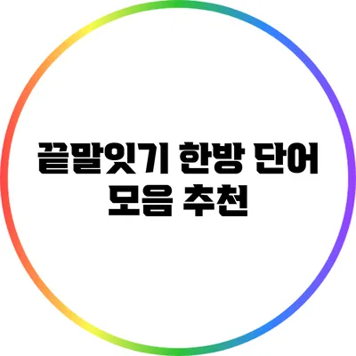 끝말잇기 한방 단어 모음 추천