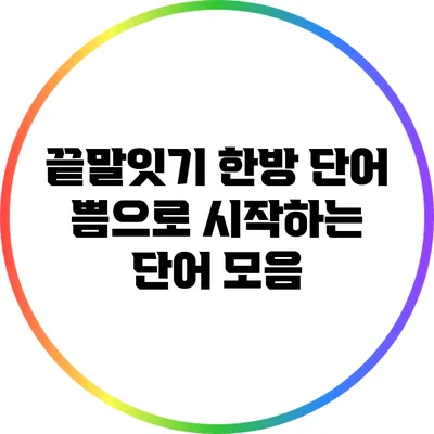 끝말잇기 한방 단어: 쁨으로 시작하는 단어 모음