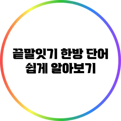 끝말잇기 한방 단어 쉽게 알아보기