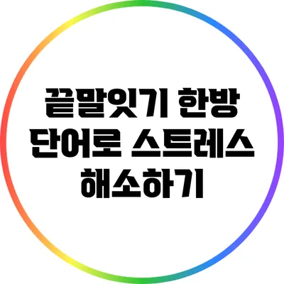 끝말잇기 한방 단어로 스트레스 해소하기