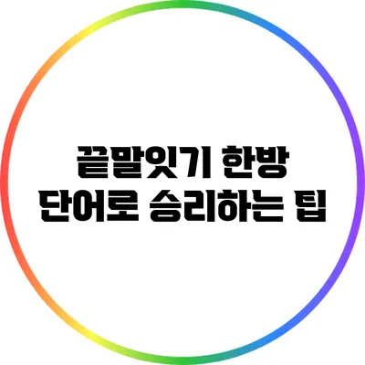 끝말잇기 한방 단어로 승리하는 팁