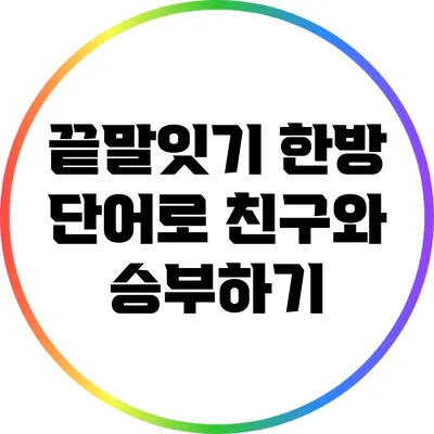 끝말잇기 한방 단어로 친구와 승부하기