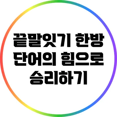 끝말잇기 한방 단어의 힘으로 승리하기
