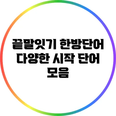 끝말잇기 한방단어: 다양한 시작 단어 모음