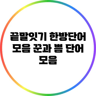 끝말잇기 한방단어 모음: 꾼과 쁨 단어 모음