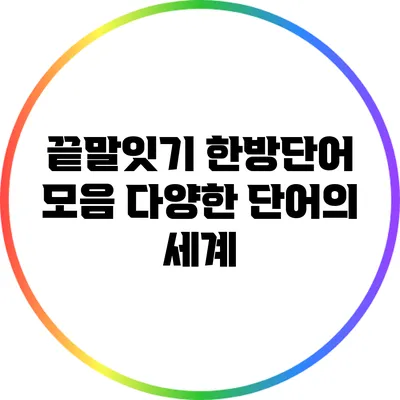 끝말잇기 한방단어 모음: 다양한 단어의 세계