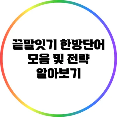 끝말잇기 한방단어 모음 및 전략 알아보기