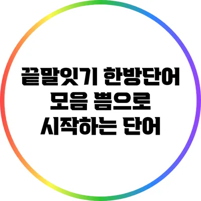 끝말잇기 한방단어 모음: 쁨으로 시작하는 단어