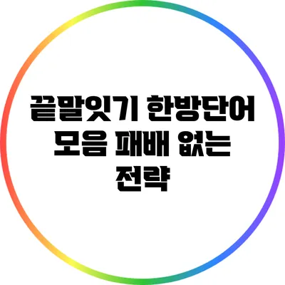 끝말잇기 한방단어 모음: 패배 없는 전략