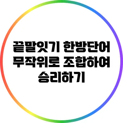 끝말잇기 한방단어: 무작위로 조합하여 승리하기