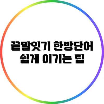 끝말잇기 한방단어 쉽게 이기는 팁