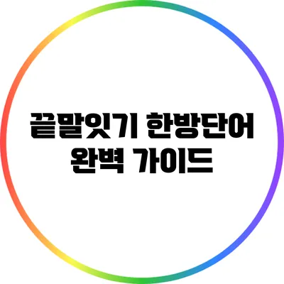 끝말잇기 한방단어 완벽 가이드