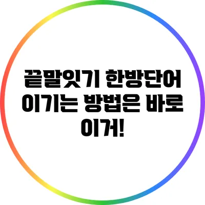 끝말잇기 한방단어: 이기는 방법은 바로 이거!