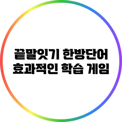 끝말잇기 한방단어: 효과적인 학습 게임
