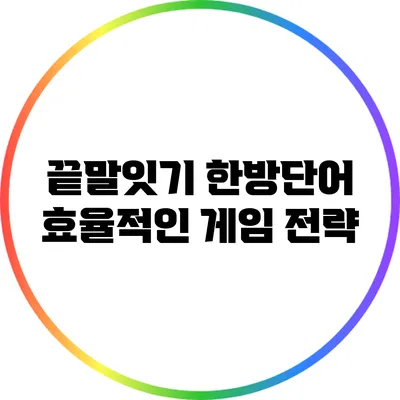 끝말잇기 한방단어: 효율적인 게임 전략