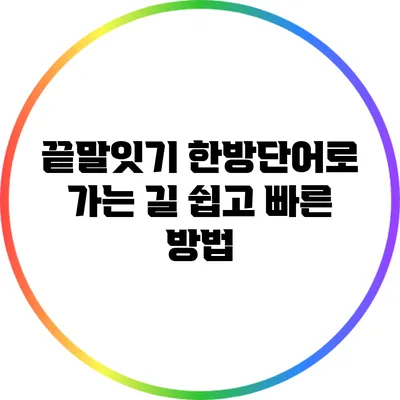 끝말잇기 한방단어로 가는 길: 쉽고 빠른 방법