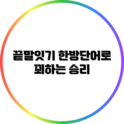 끝말잇기 한방단어로 꾀하는 승리