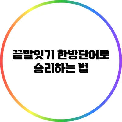 끝말잇기 한방단어로 승리하는 법