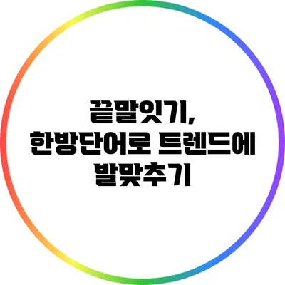 끝말잇기, 한방단어로 트렌드에 발맞추기