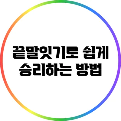 끝말잇기로 쉽게 승리하는 방법