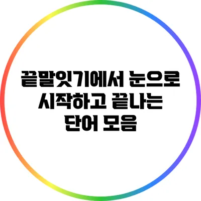 끝말잇기에서 눈으로 시작하고 끝나는 단어 모음