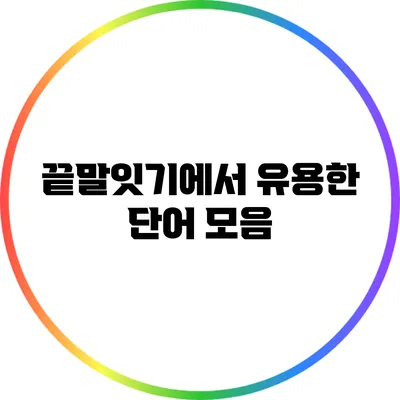 끝말잇기에서 유용한 단어 모음