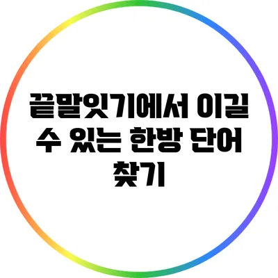끝말잇기에서 이길 수 있는 한방 단어 찾기