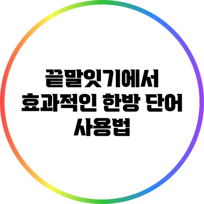 끝말잇기에서 효과적인 한방 단어 사용법