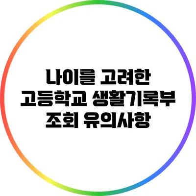 나이를 고려한 고등학교 생활기록부 조회 유의사항