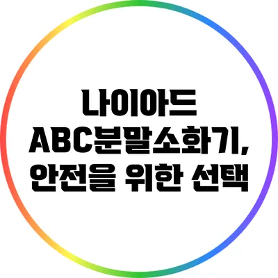 나이아드 ABC분말소화기, 안전을 위한 선택