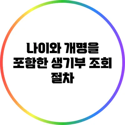 나이와 개명을 포함한 생기부 조회 절차