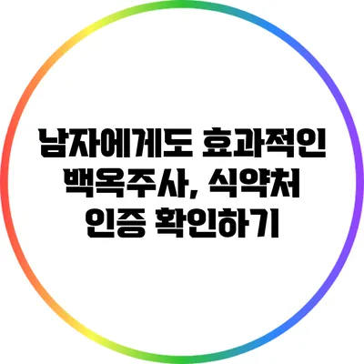 남자에게도 효과적인 백옥주사, 식약처 인증 확인하기